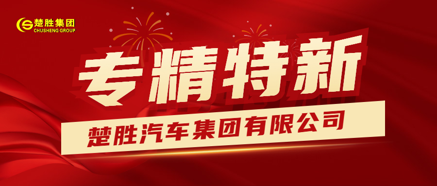 楚胜汽车集团荣获湖北省“专精特新”称号
