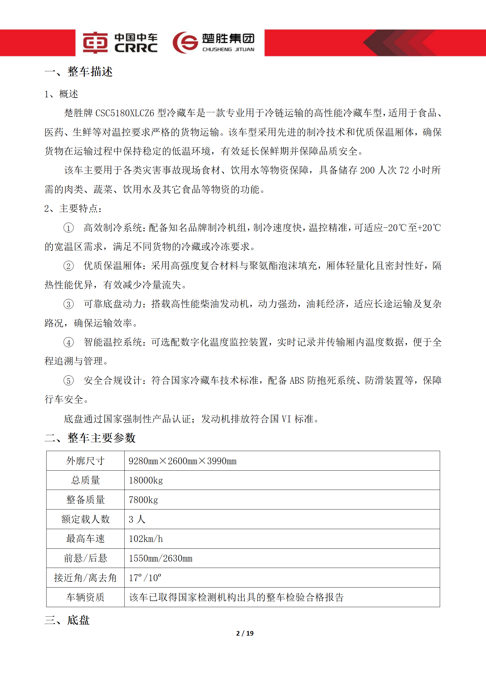 CSC5180XLCZ6型冷藏车技术规格书_02.png