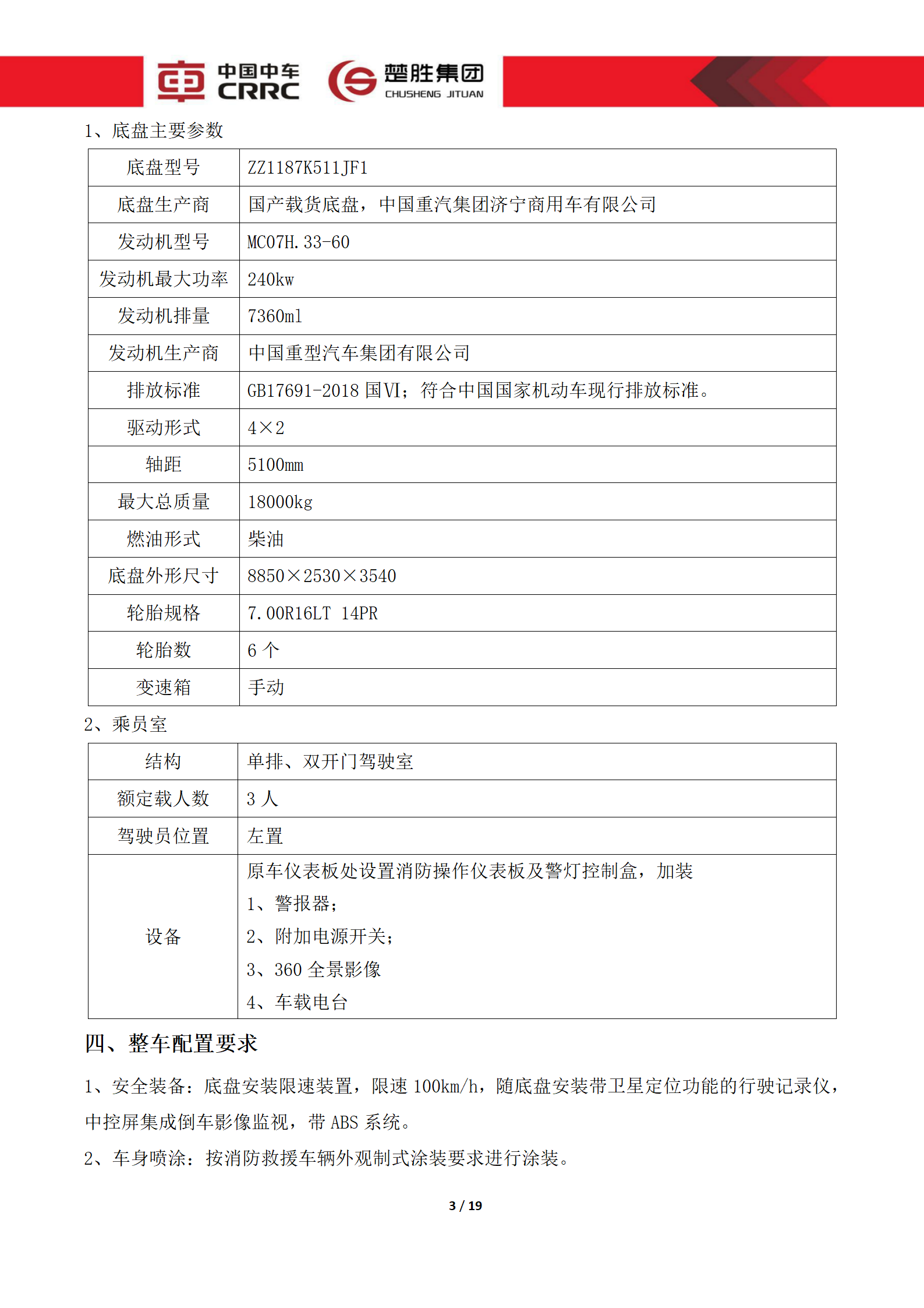 CSC5180XLCZ6型冷藏车技术规格书_03.png