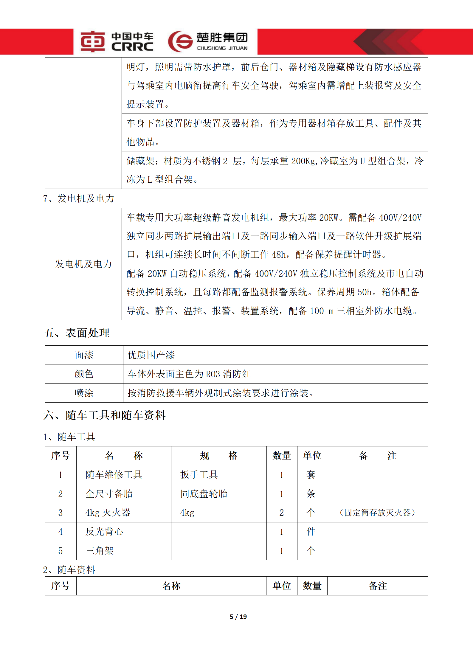 CSC5180XLCZ6型冷藏车技术规格书_05.png