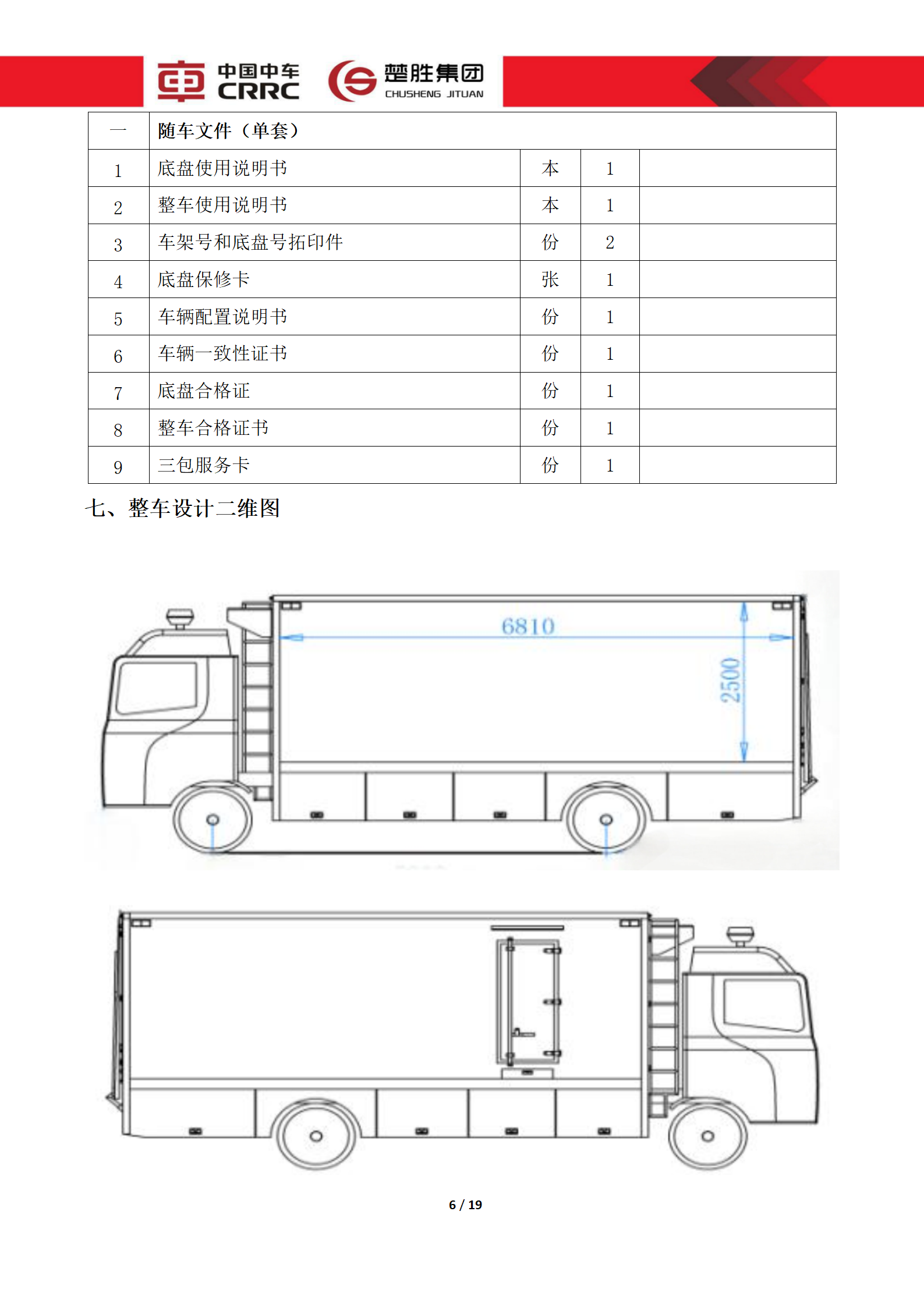 CSC5180XLCZ6型冷藏车技术规格书_06.png